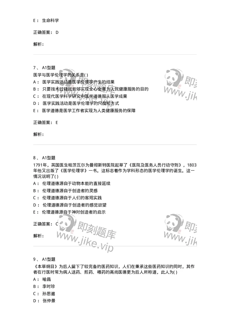 806052-医学伦理学-174523_军队文职(1)_01.军队文职真题-专业课_（全）版本一（历年真题+章节练习+模拟题）_药学(军队文职)_历年真题_题目+解析
