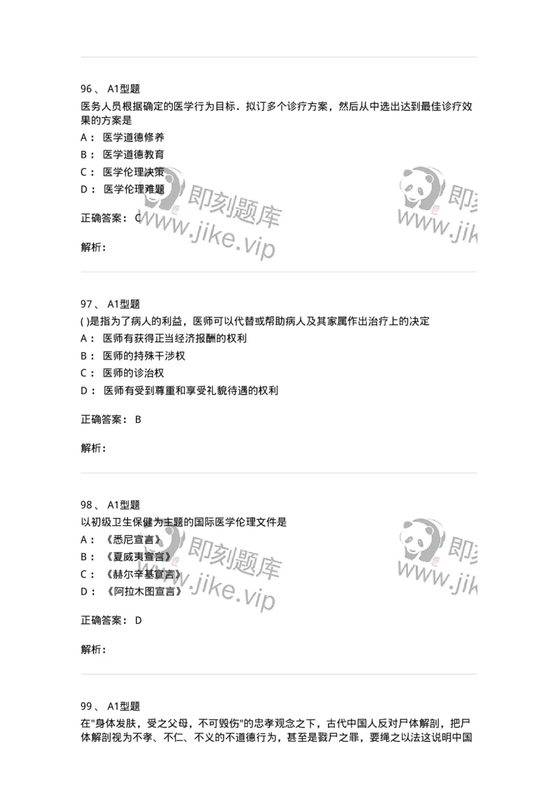 806052-医学伦理学-174523_军队文职(1)_01.军队文职真题-专业课_（全）版本一（历年真题+章节练习+模拟题）_药学(军队文职)_历年真题_题目+解析