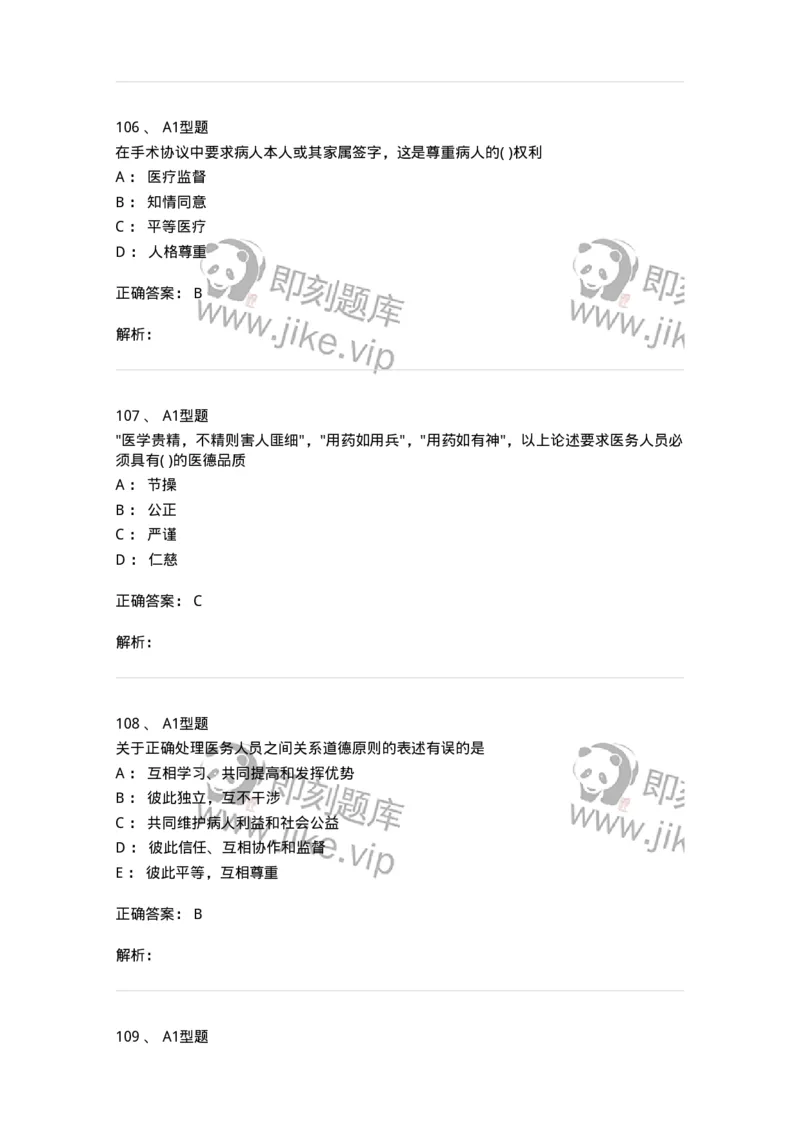806052-医学伦理学-174523_军队文职(1)_01.军队文职真题-专业课_（全）版本一（历年真题+章节练习+模拟题）_药学(军队文职)_历年真题_题目+解析