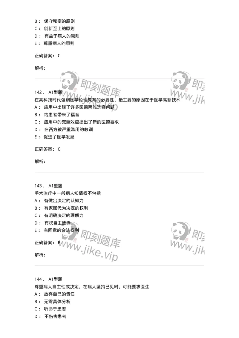 806052-医学伦理学-174523_军队文职(1)_01.军队文职真题-专业课_（全）版本一（历年真题+章节练习+模拟题）_药学(军队文职)_历年真题_题目+解析