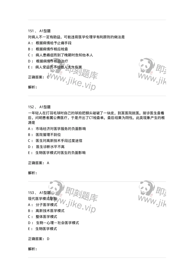 806052-医学伦理学-174523_军队文职(1)_01.军队文职真题-专业课_（全）版本一（历年真题+章节练习+模拟题）_药学(军队文职)_历年真题_题目+解析