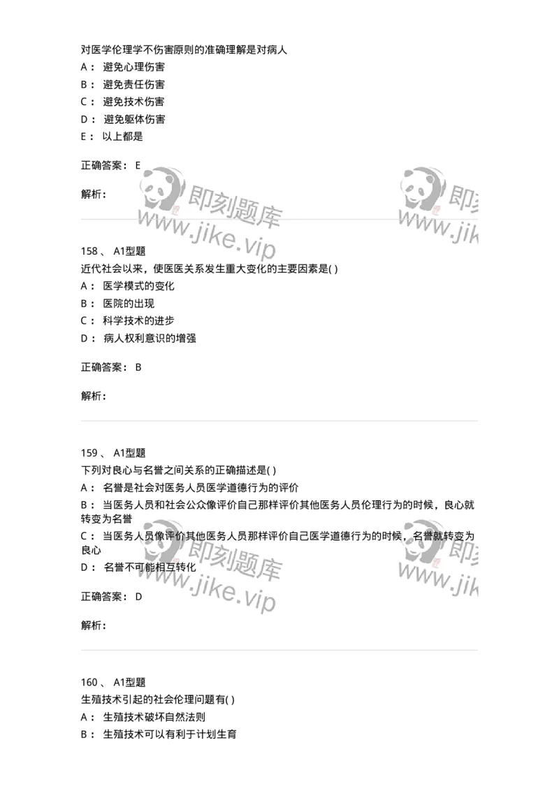 806052-医学伦理学-174523_军队文职(1)_01.军队文职真题-专业课_（全）版本一（历年真题+章节练习+模拟题）_药学(军队文职)_历年真题_题目+解析