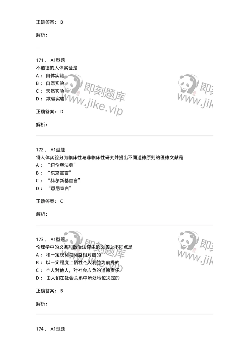 806052-医学伦理学-174523_军队文职(1)_01.军队文职真题-专业课_（全）版本一（历年真题+章节练习+模拟题）_药学(军队文职)_历年真题_题目+解析