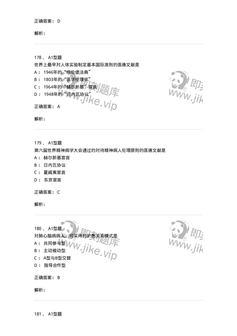 806052-医学伦理学-174523_军队文职(1)_01.军队文职真题-专业课_（全）版本一（历年真题+章节练习+模拟题）_药学(军队文职)_历年真题_题目+解析