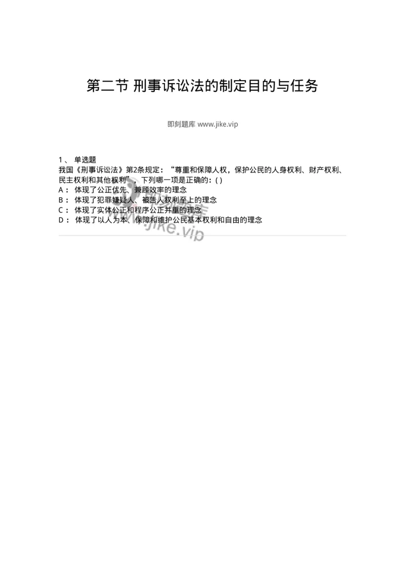 6060102-第二节刑事诉讼法的制定目的与任务-193849_军队文职(1)_01.军队文职真题-专业课_（全）版本一（历年真题+章节练习+模拟题）_法学(军队文职)_预测模拟_纯题目