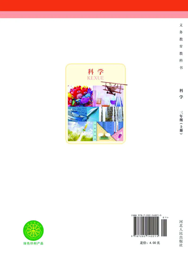 冀教版3年级科学上册高清教材_全部版本&bull;小学科学电子课本_冀教版小学科学电子课本