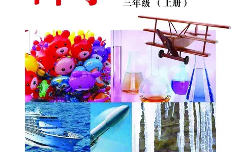 冀教版3年级科学上册高清教材_全部版本&bull;小学科学电子课本_冀教版小学科学电子课本