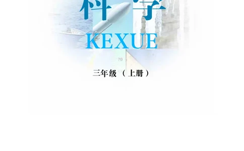 冀教版3年级科学上册高清教材_全部版本&bull;小学科学电子课本_冀教版小学科学电子课本