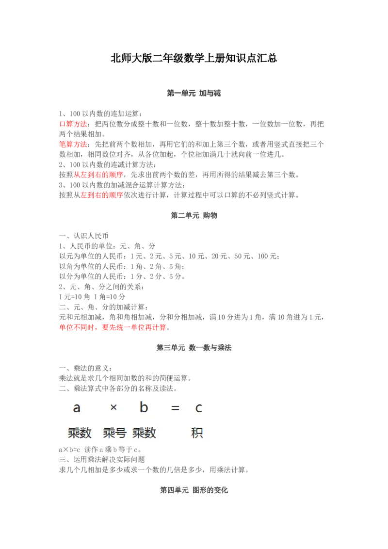 2北师大版二年级数学上册知识点汇总_二年级上下册资料_小学二年级学习资料-25年更新版_2-03、小学二年级数学上册_2-3-1、复习、知识点、归纳汇总_北师大版