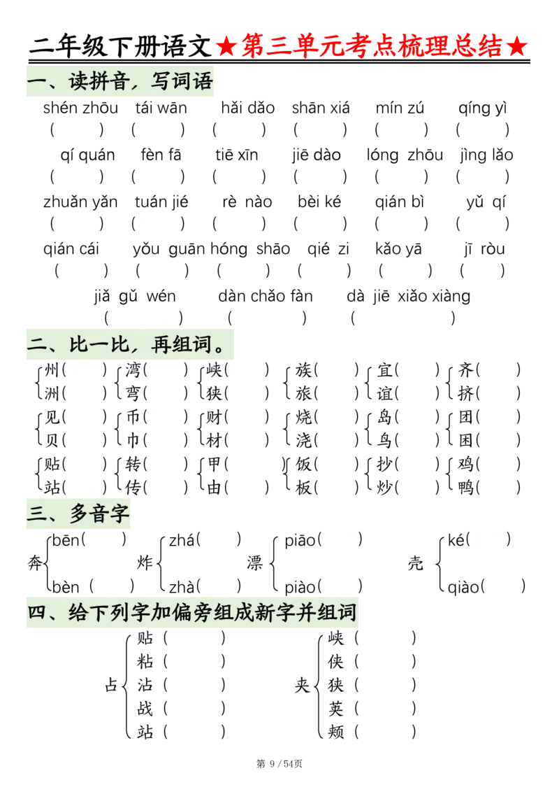 2148二年级语文下册1-8单元基础知识通关练（练习+答案）54页_二年级上下册资料_二年级下册小红书同款资料_二下语文_二下语文