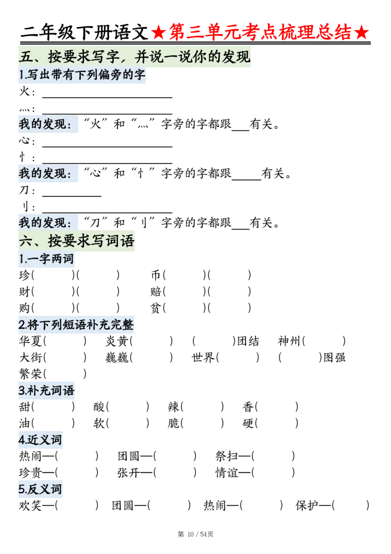 2148二年级语文下册1-8单元基础知识通关练（练习+答案）54页_二年级上下册资料_二年级下册小红书同款资料_二下语文_二下语文