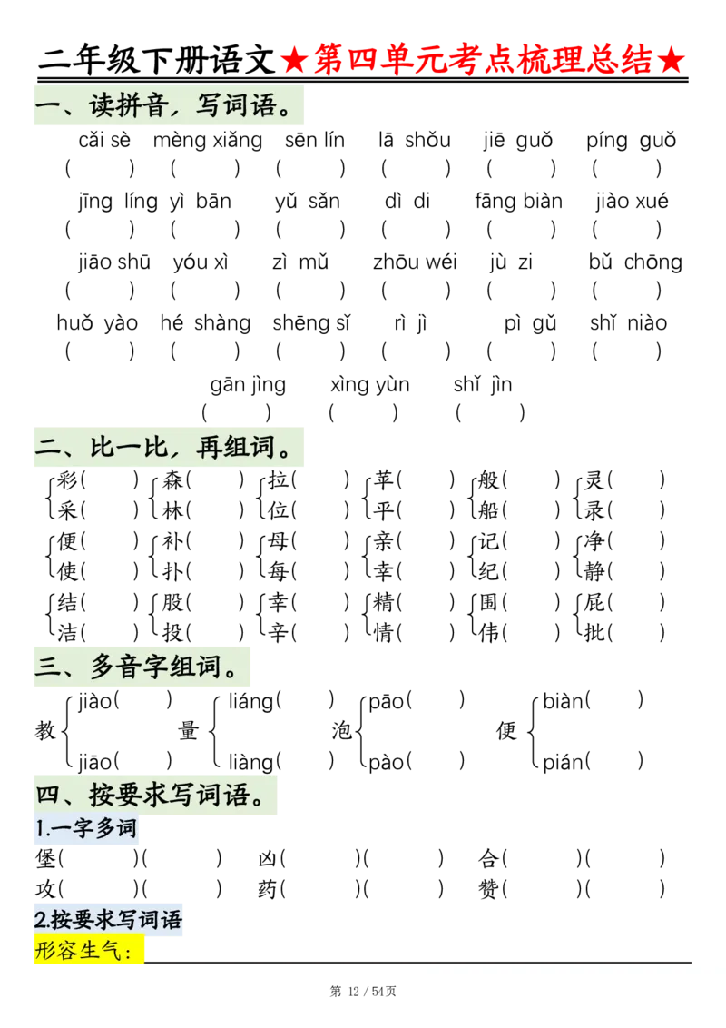 2148二年级语文下册1-8单元基础知识通关练（练习+答案）54页_二年级上下册资料_二年级下册小红书同款资料_二下语文_二下语文