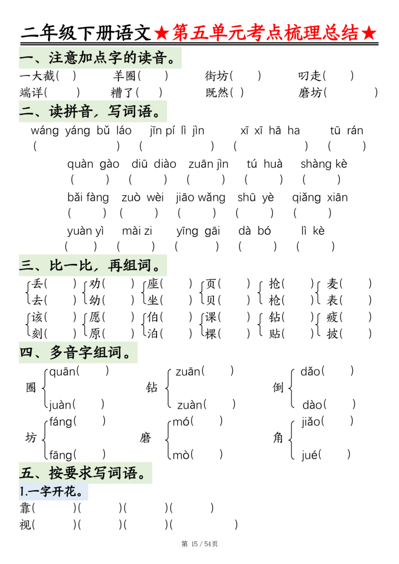 2148二年级语文下册1-8单元基础知识通关练（练习+答案）54页_二年级上下册资料_二年级下册小红书同款资料_二下语文_二下语文