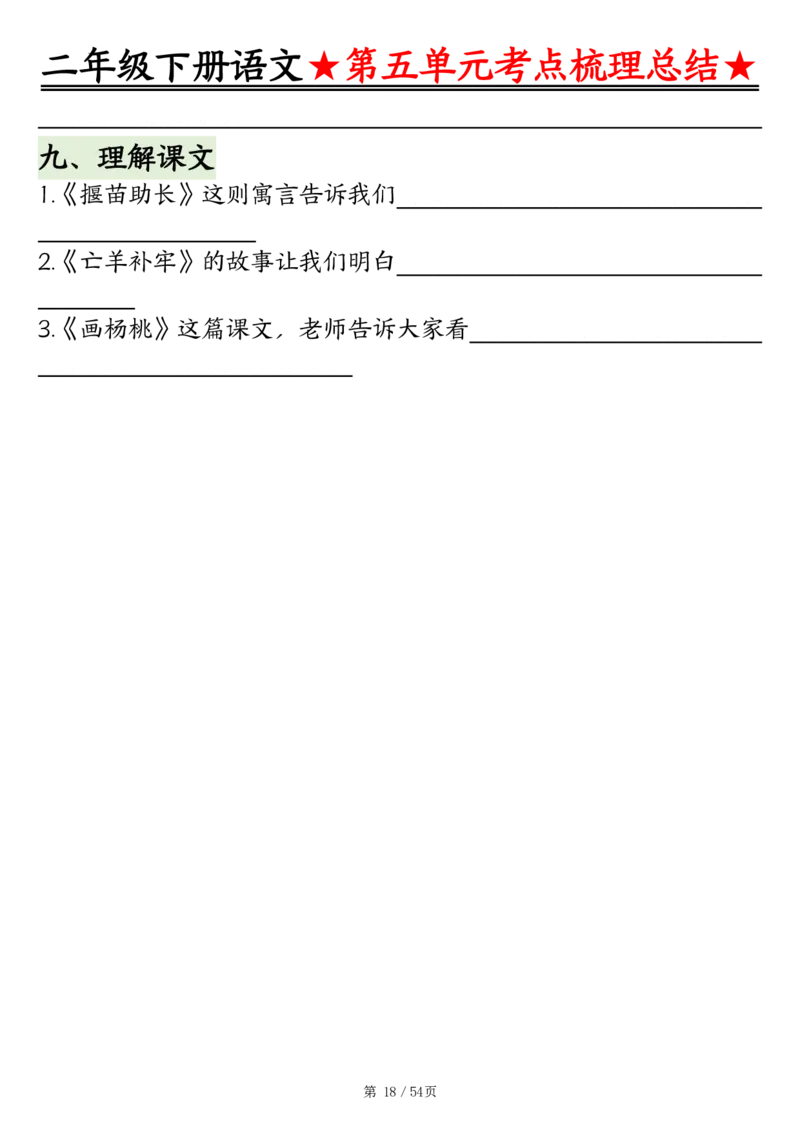2148二年级语文下册1-8单元基础知识通关练（练习+答案）54页_二年级上下册资料_二年级下册小红书同款资料_二下语文_二下语文