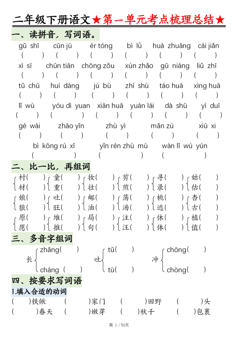 2148二年级语文下册1-8单元基础知识通关练（练习+答案）54页_二年级上下册资料_二年级下册小红书同款资料_二下语文_二下语文