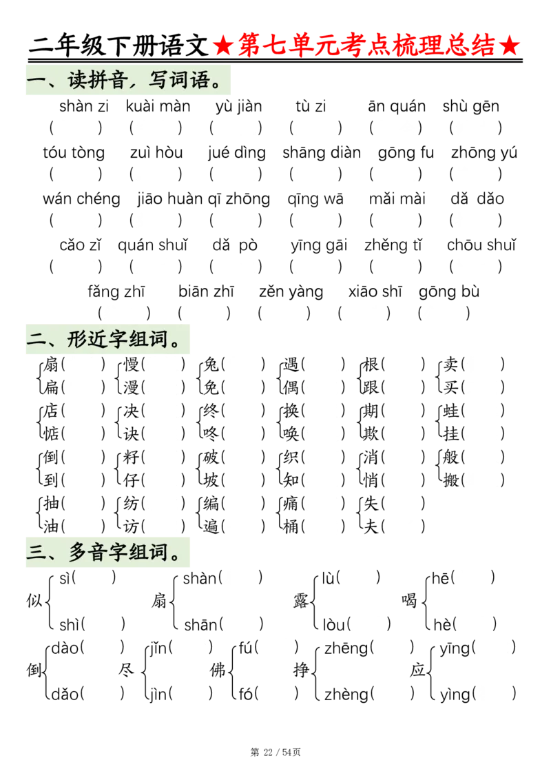 2148二年级语文下册1-8单元基础知识通关练（练习+答案）54页_二年级上下册资料_二年级下册小红书同款资料_二下语文_二下语文