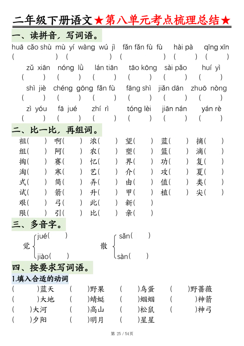 2148二年级语文下册1-8单元基础知识通关练（练习+答案）54页_二年级上下册资料_二年级下册小红书同款资料_二下语文_二下语文