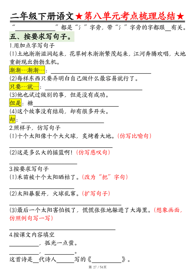 2148二年级语文下册1-8单元基础知识通关练（练习+答案）54页_二年级上下册资料_二年级下册小红书同款资料_二下语文_二下语文
