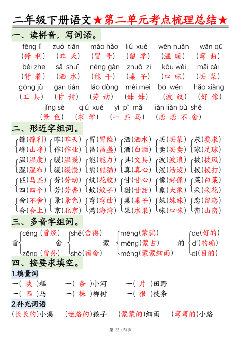 2148二年级语文下册1-8单元基础知识通关练（练习+答案）54页_二年级上下册资料_二年级下册小红书同款资料_二下语文_二下语文