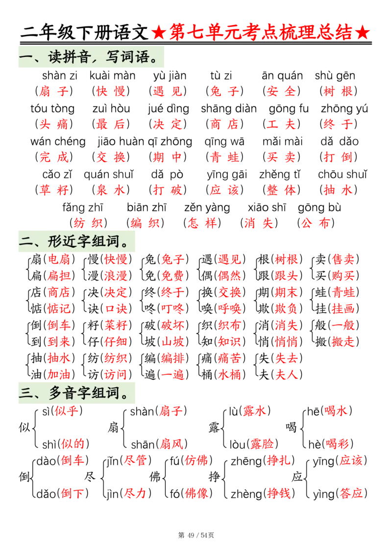 2148二年级语文下册1-8单元基础知识通关练（练习+答案）54页_二年级上下册资料_二年级下册小红书同款资料_二下语文_二下语文