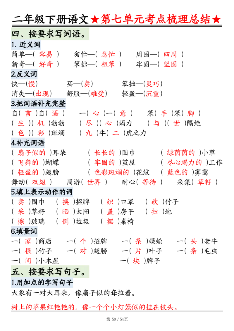 2148二年级语文下册1-8单元基础知识通关练（练习+答案）54页_二年级上下册资料_二年级下册小红书同款资料_二下语文_二下语文