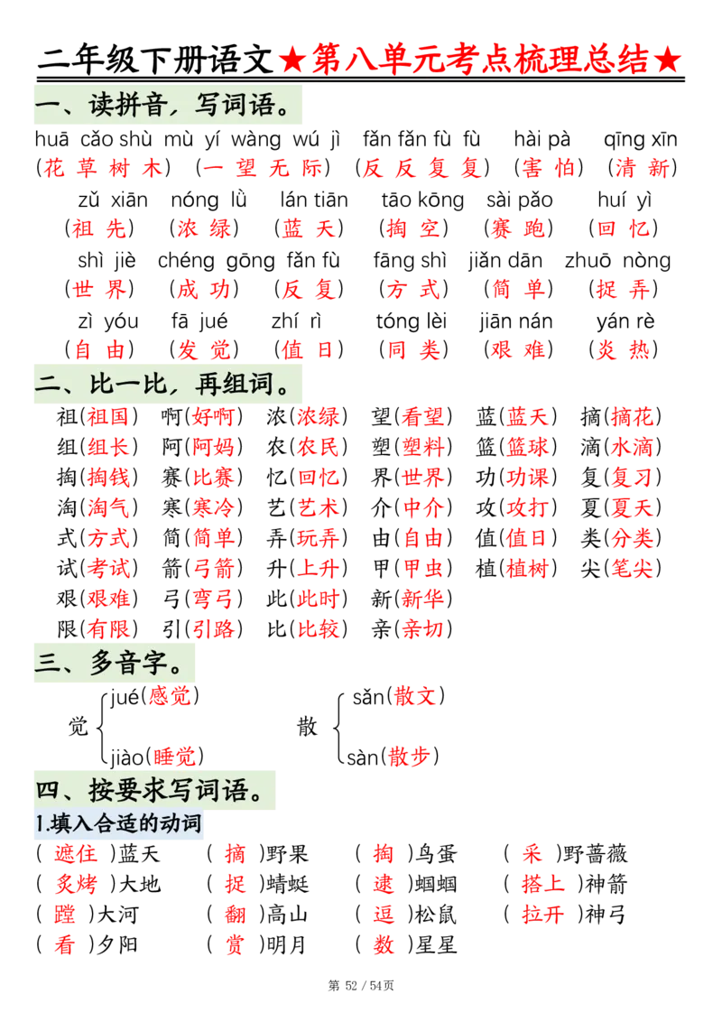 2148二年级语文下册1-8单元基础知识通关练（练习+答案）54页_二年级上下册资料_二年级下册小红书同款资料_二下语文_二下语文