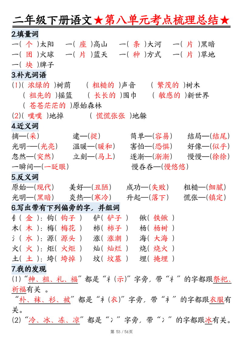 2148二年级语文下册1-8单元基础知识通关练（练习+答案）54页_二年级上下册资料_二年级下册小红书同款资料_二下语文_二下语文