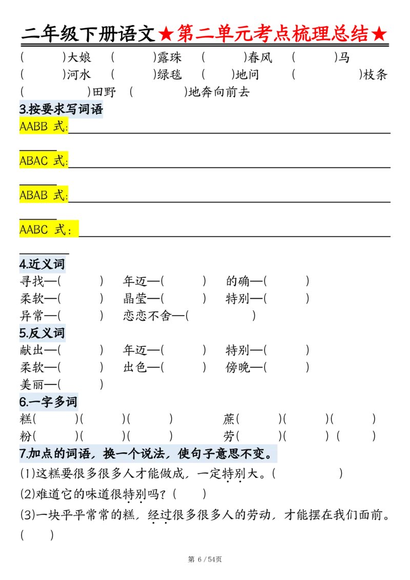 2148二年级语文下册1-8单元基础知识通关练（练习+答案）54页_二年级上下册资料_二年级下册小红书同款资料_二下语文_二下语文