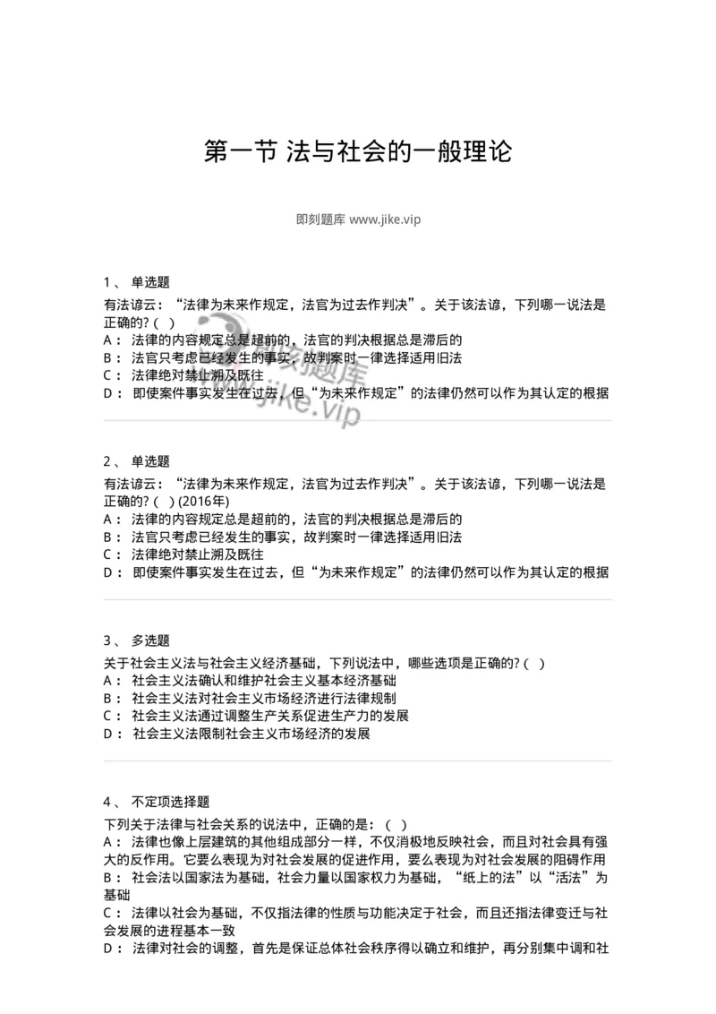 6080401-第一节法与社会的一般理论-193935_军队文职(1)_01.军队文职真题-专业课_（全）版本一（历年真题+章节练习+模拟题）_法学(军队文职)_预测模拟_纯题目