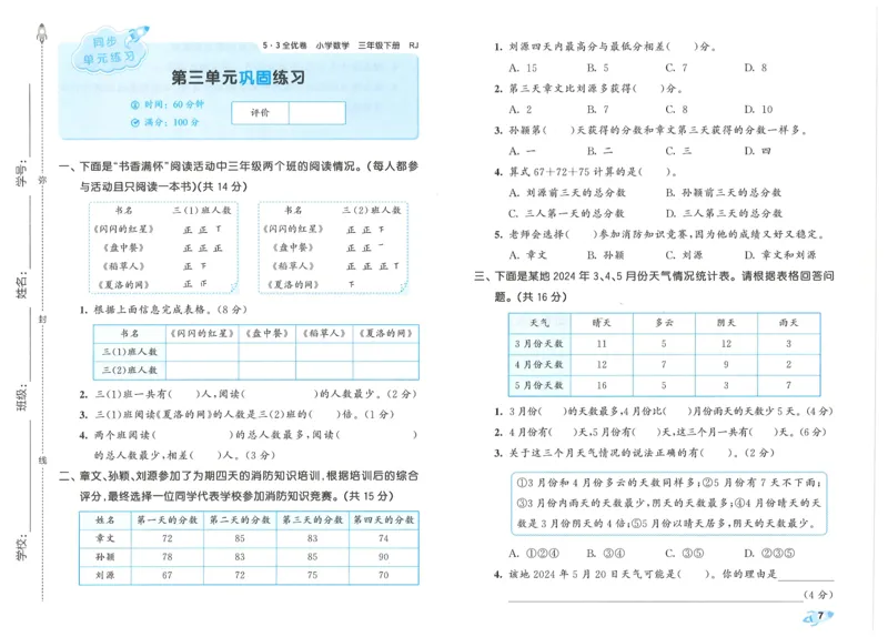 25春53全优卷人教数学3下_三年级上下册资料_53黄冈多个品牌系列资料_数学