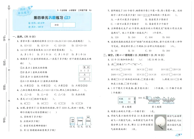 25春53全优卷人教数学3下_三年级上下册资料_53黄冈多个品牌系列资料_数学