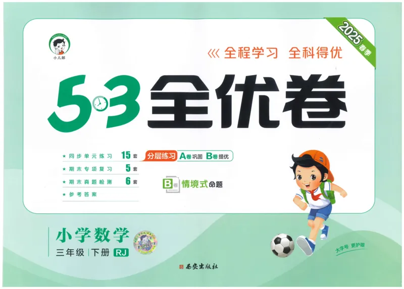 25春53全优卷人教数学3下_三年级上下册资料_53黄冈多个品牌系列资料_数学