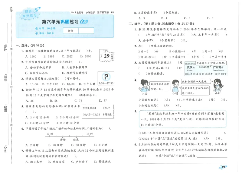 25春53全优卷人教数学3下_三年级上下册资料_53黄冈多个品牌系列资料_数学