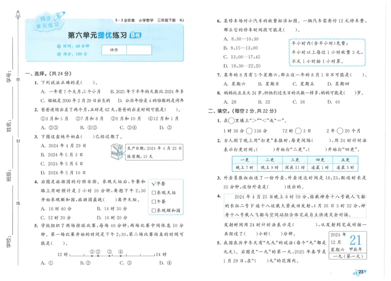 25春53全优卷人教数学3下_三年级上下册资料_53黄冈多个品牌系列资料_数学