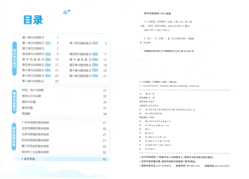 25春53全优卷人教数学3下_三年级上下册资料_53黄冈多个品牌系列资料_数学