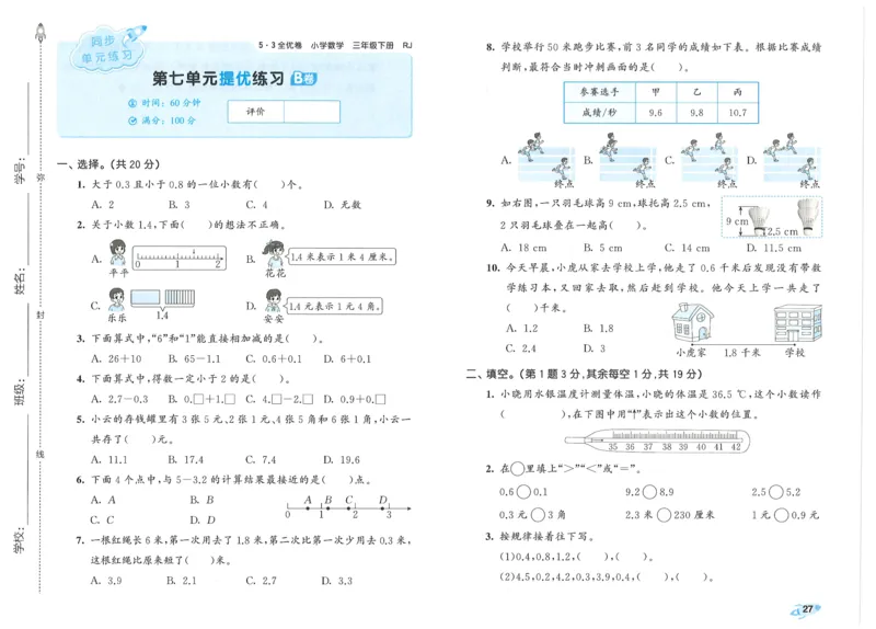 25春53全优卷人教数学3下_三年级上下册资料_53黄冈多个品牌系列资料_数学