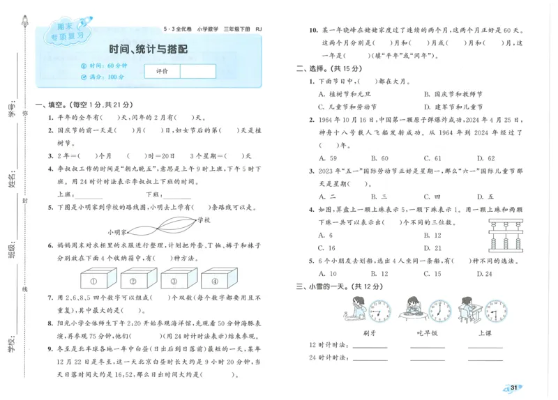 25春53全优卷人教数学3下_三年级上下册资料_53黄冈多个品牌系列资料_数学