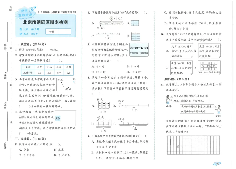 25春53全优卷人教数学3下_三年级上下册资料_53黄冈多个品牌系列资料_数学