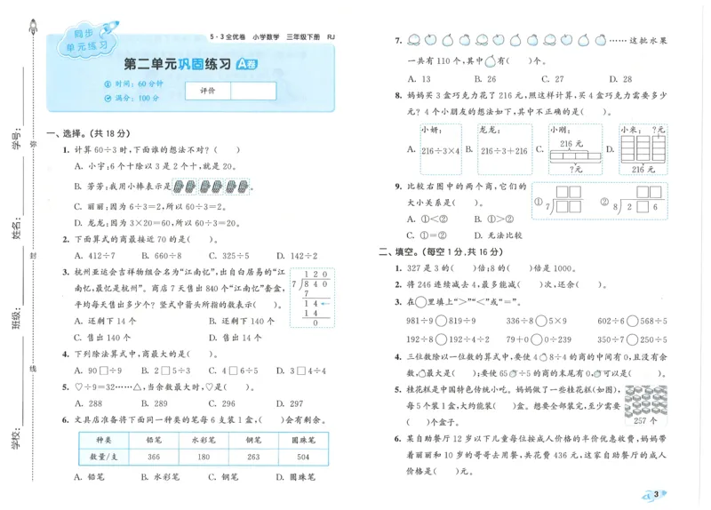 25春53全优卷人教数学3下_三年级上下册资料_53黄冈多个品牌系列资料_数学