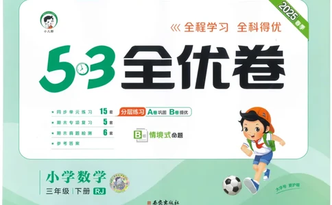 25春53全优卷人教数学3下_三年级上下册资料_53黄冈多个品牌系列资料_数学