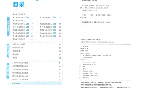 25春53全优卷人教数学3下_三年级上下册资料_53黄冈多个品牌系列资料_数学
