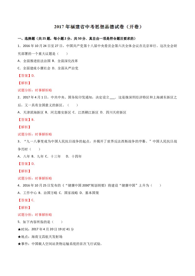 2017年福建省中考道德与法治真题（解析卷）_福建中考1_9.福建中考政治（2017-2025）
