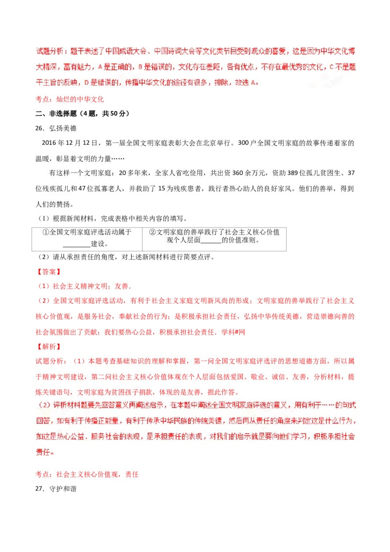 2017年福建省中考道德与法治真题（解析卷）_福建中考1_9.福建中考政治（2017-2025）