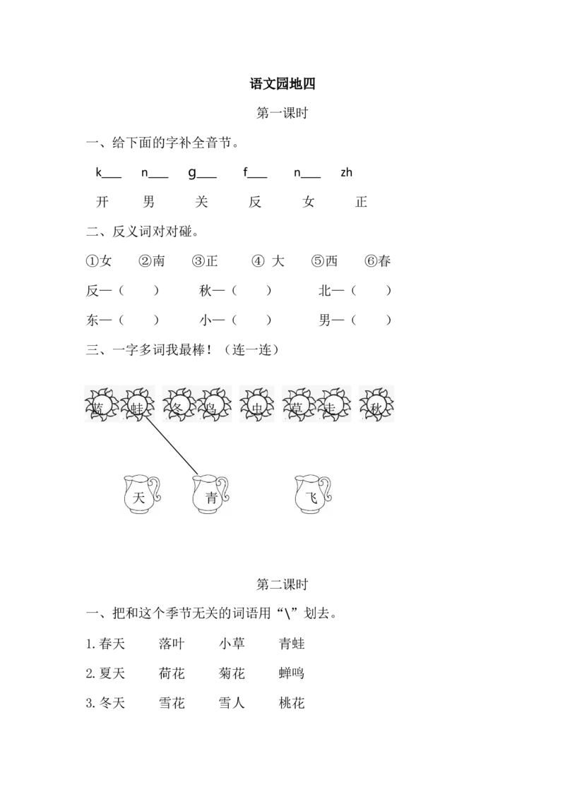 26、语文园地四课时练_一年级上下册资料_小学一年级学习资料-25年更新版_1-01、小学一年级语文上册_02、课时练习_课时练第1套