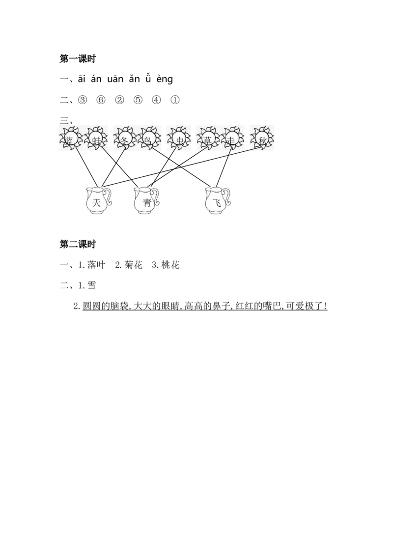 26、语文园地四课时练_一年级上下册资料_小学一年级学习资料-25年更新版_1-01、小学一年级语文上册_02、课时练习_课时练第1套
