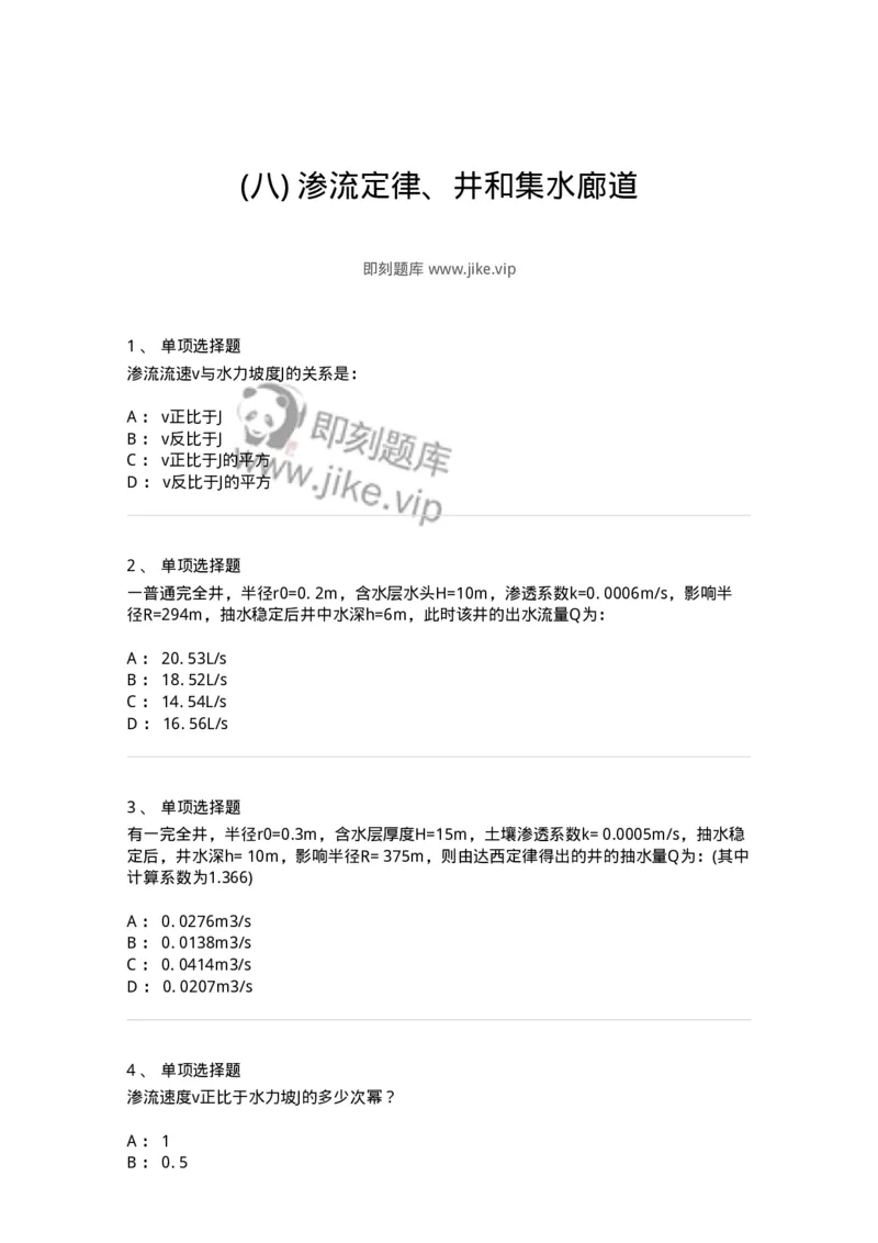 611008-(八)渗流定律、井和集水廊道-174188_军队文职(1)_01.军队文职真题-专业课_（全）版本一（历年真题+章节练习+模拟题）_物理(军队文职)_章节练习_纯题目