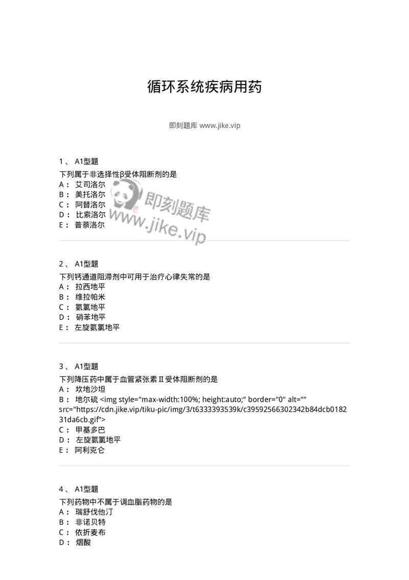 807020-循环系统疾病用药-174544_军队文职(1)_01.军队文职真题-专业课_（全）版本一（历年真题+章节练习+模拟题）_药学(军队文职)_历年真题_纯题目