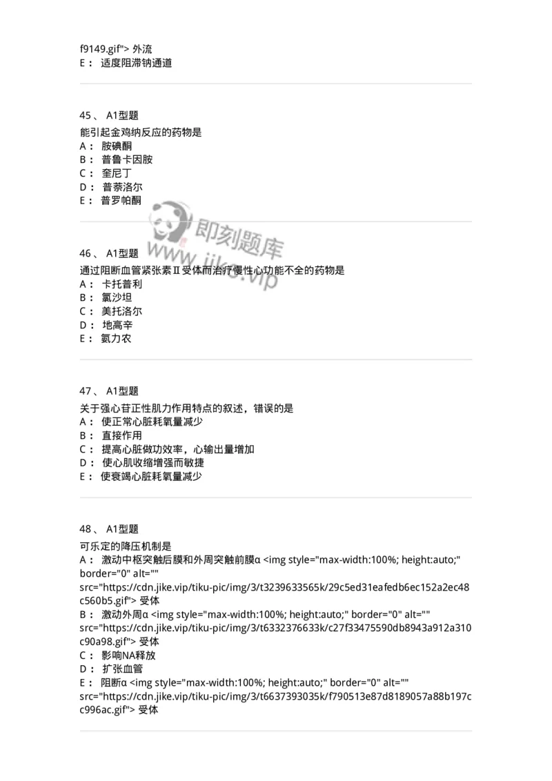 807020-循环系统疾病用药-174544_军队文职(1)_01.军队文职真题-专业课_（全）版本一（历年真题+章节练习+模拟题）_药学(军队文职)_历年真题_纯题目