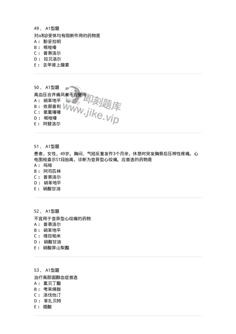 807020-循环系统疾病用药-174544_军队文职(1)_01.军队文职真题-专业课_（全）版本一（历年真题+章节练习+模拟题）_药学(军队文职)_历年真题_纯题目