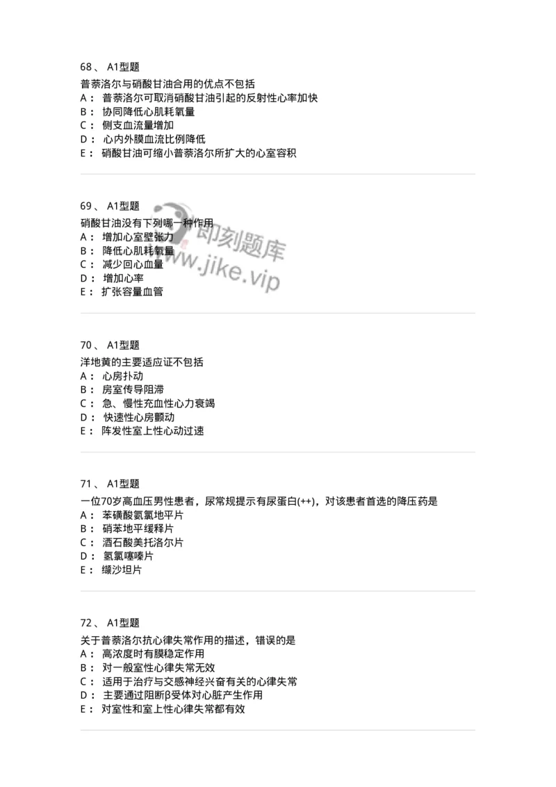 807020-循环系统疾病用药-174544_军队文职(1)_01.军队文职真题-专业课_（全）版本一（历年真题+章节练习+模拟题）_药学(军队文职)_历年真题_纯题目